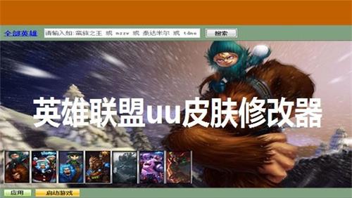 uu皮肤修改器手游