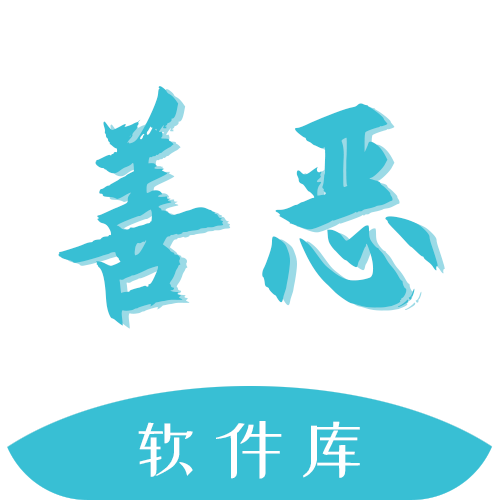 善恶软件库