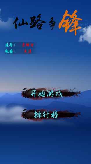 仙路争锋