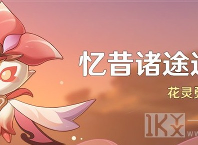 原神忆昔诸途巡历活动怎么参与 原神忆昔诸途巡历活动玩法攻略介绍