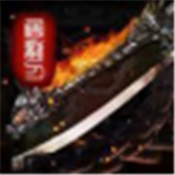 新开屠龙传说