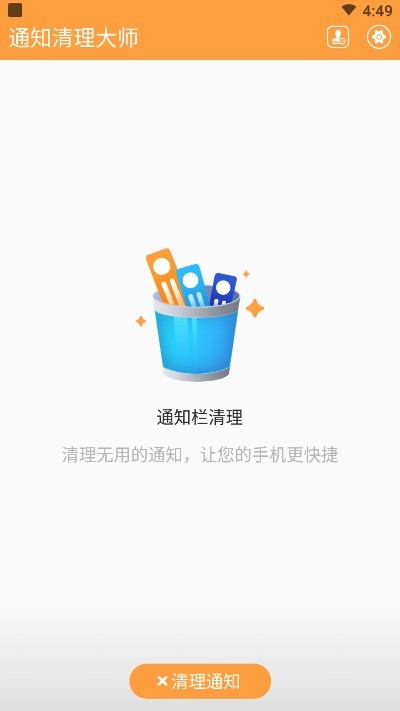 通知清理大师