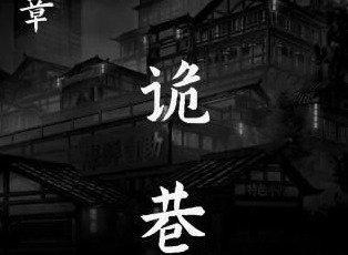 阴阳锅2第二章攻略 同心劫第二章诡巷通关图解