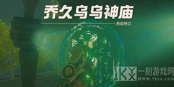 塞尔达传说王国之泪乔久乌乌神庙攻略 乔久乌乌神庙图文通关详细[多图]图片1