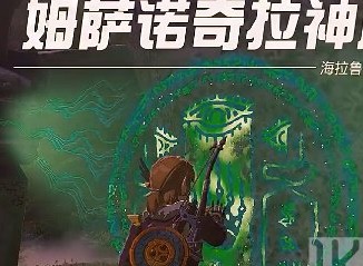 塞尔达传说王国之泪姆萨诺奇拉神庙攻略 姆萨诺奇拉神庙图文探索流程