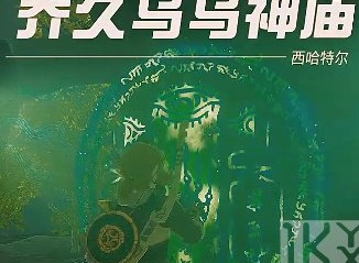 塞尔达传说王国之泪乔久乌乌神庙攻略 乔久乌乌神庙图文通关详细