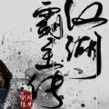 江湖霸主传