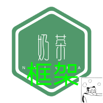 奶茶框架辅助