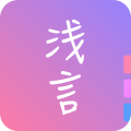 浅言交友