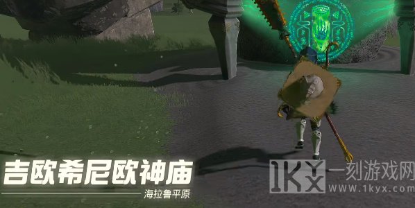 塞尔达传说王国之泪吉欧希尼欧神庙攻略 吉欧希尼欧神庙探索解密方法[多图]图片1