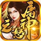 屠神之怒传奇