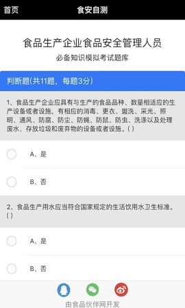 食安自测