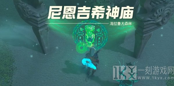 塞尔达传说王国之泪尼恩吉希神庙攻略 尼恩吉希神庙图文通关解析[多图]图片9