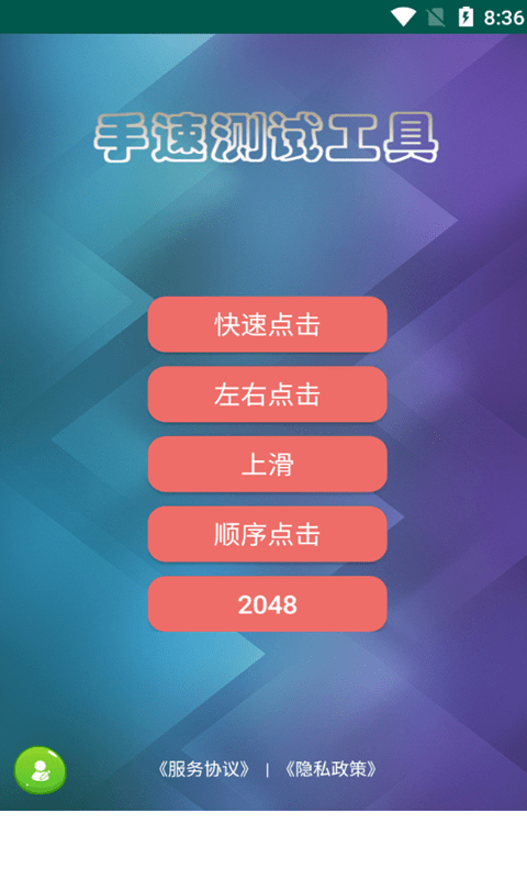马息手速测试