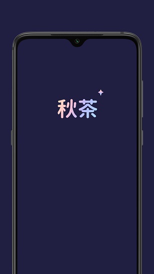秋茶语音社交有你所爱