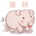 猪妖快手取关