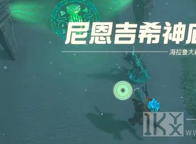 塞尔达传说王国之泪尼恩吉希神庙怎么过 尼恩吉希神庙通关攻略