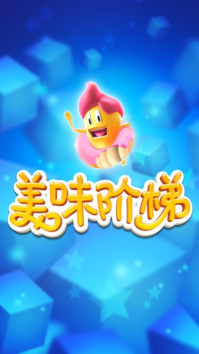 美味阶梯