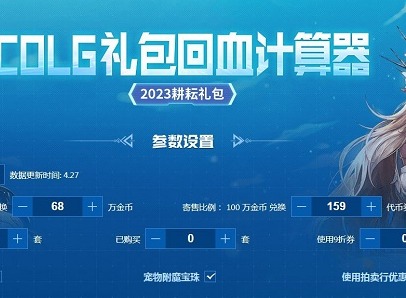 dnf五一礼包回血计算器在哪 2023五一礼包​回血计算器地址分享