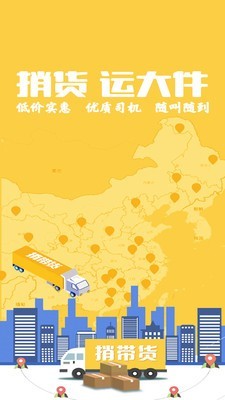 捎带货司机