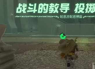 塞尔达传说王国之泪帖恩吉帖恩神庙攻略 帖恩吉帖恩神庙图文解密位置坐标