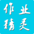 作业精灵app