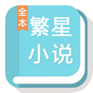 繁星中文网app