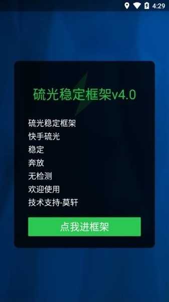 硫光稳定框架