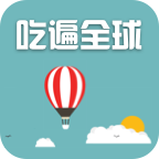 吃遍全球