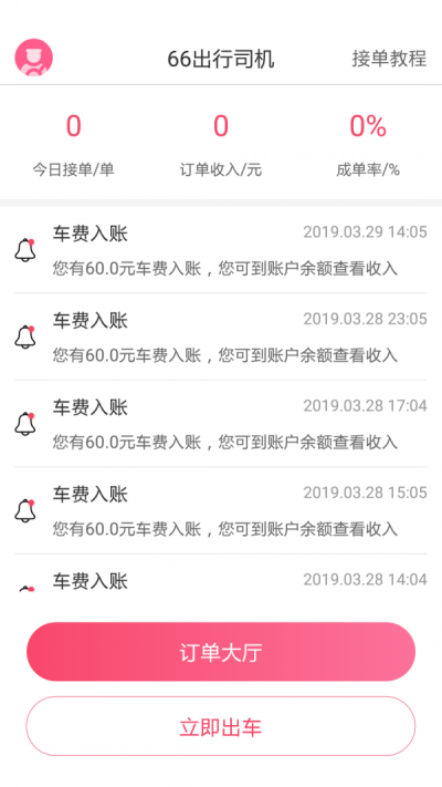 66出行司机