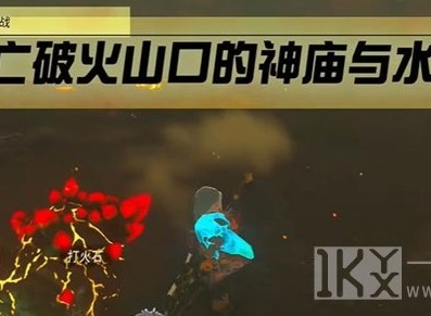 塞尔达传说王国之泪死亡破火山口的神庙与水晶挑战攻略图文讲解