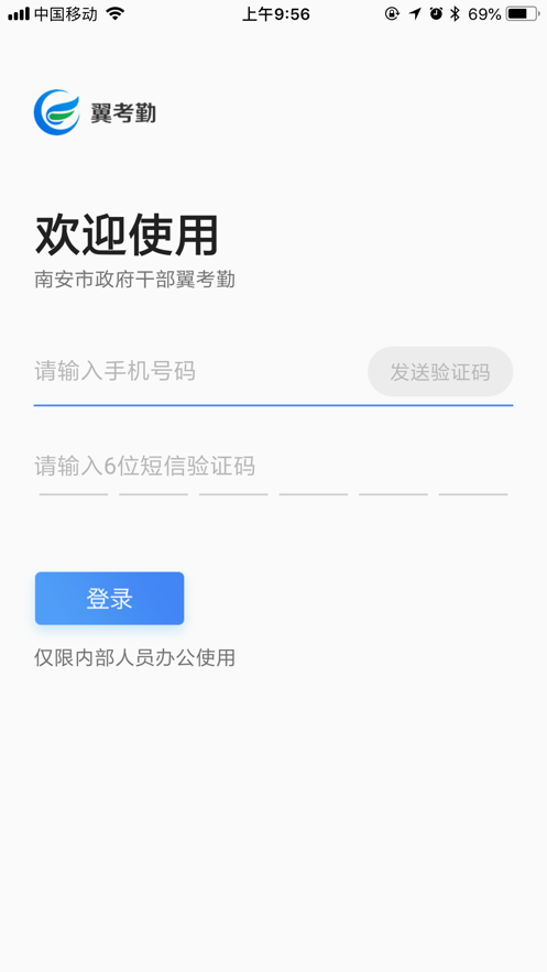 南安翼考勤