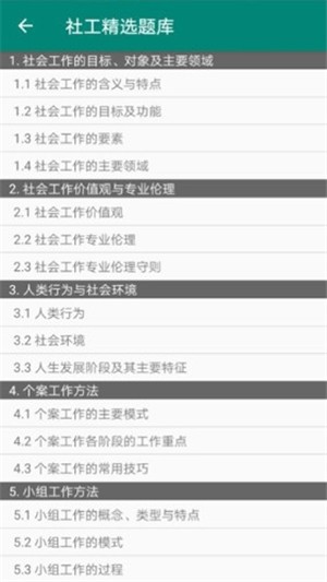 社工精选题库