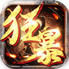 狂暴神器传奇