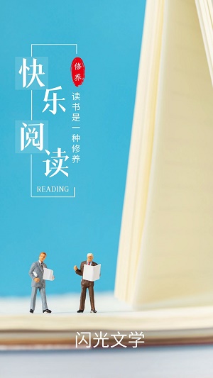 闪光文学