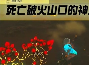 塞尔达传说王国之泪死亡破火山口的神庙与水晶攻略 最新神庙挑战通关流程
