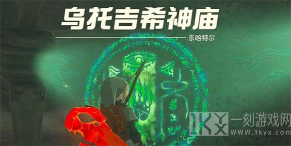 塞尔达传说王国之泪乌托吉希神庙攻略 乌托吉希神庙探索图文通关流程[多图]图片1