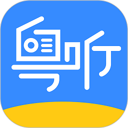 广东广播粤听