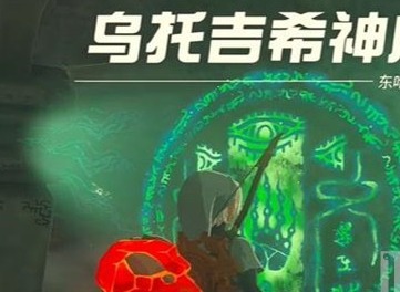 塞尔达传说王国之泪乌托吉希神庙攻略 乌托吉希神庙探索图文通关流程