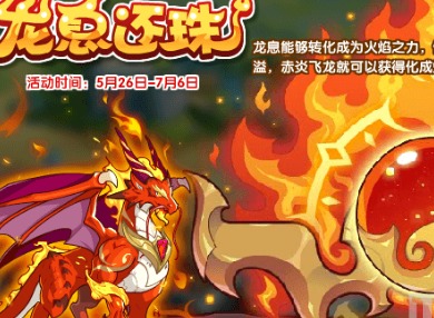洛克王国龙息还珠活动攻略 龙息还珠通关技巧分享
