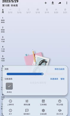 WakeUp课程表手机版