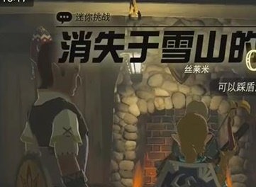 王国之泪消失于雪山的女王迷你挑战攻略 消失于雪山的女王任务通关流程