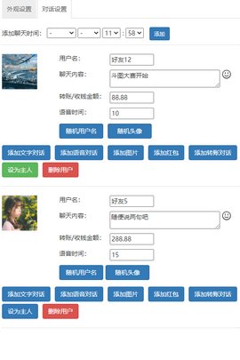 微信对话生成器app