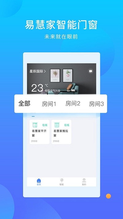 易慧家智能门窗系统