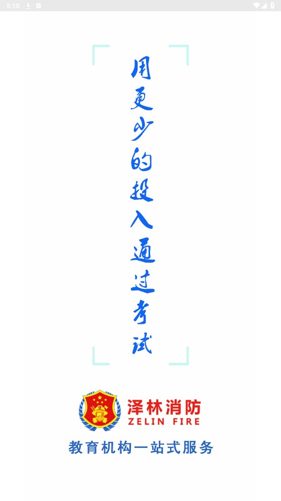 泽林消防培训学校