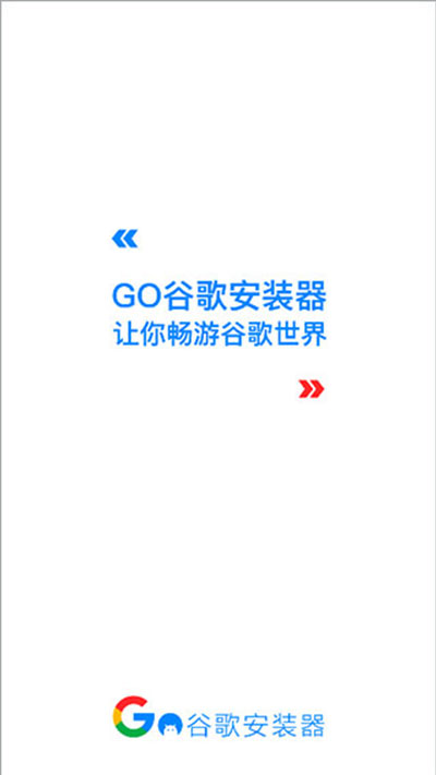 Go安装器