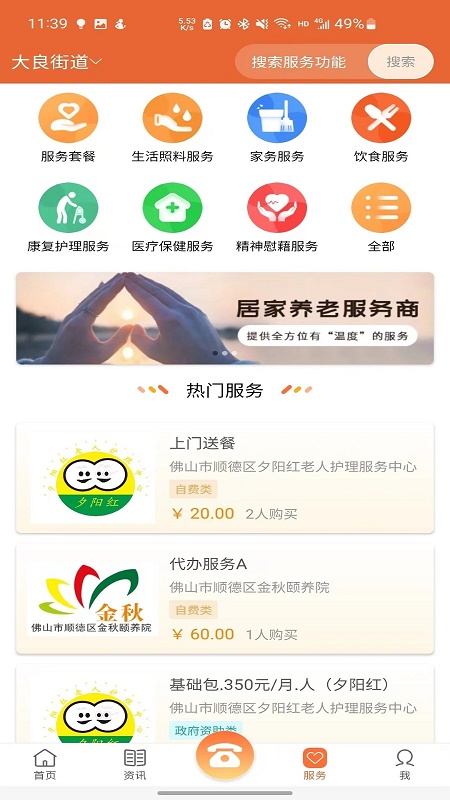 顺德智慧养老服务平台
