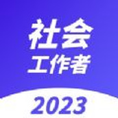 社会工作者223社工考试准题库