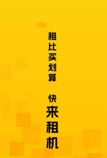 来租机租赁