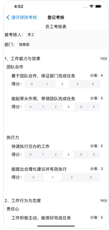 捷评绩效考核